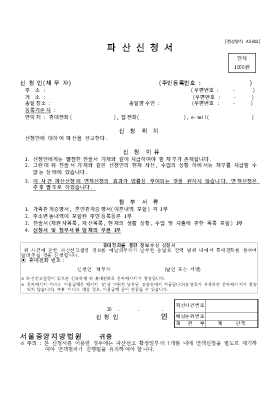 개인파산신청서(채무자) 양식(서울중앙지방법원용) 개인파산신청서(채무자) 양식(서울중앙지방법원용)